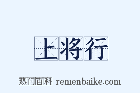 上将行是什么意思的图片